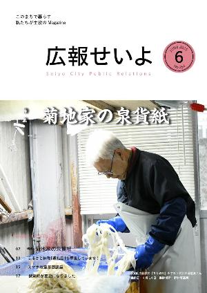 広報せいよ6月号