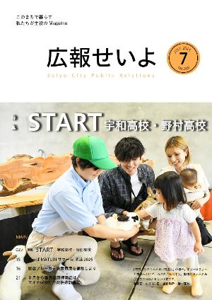 広報せいよ7月号