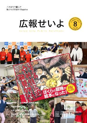 広報せいよ8月号