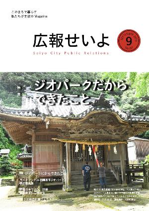 広報せいよ9月号