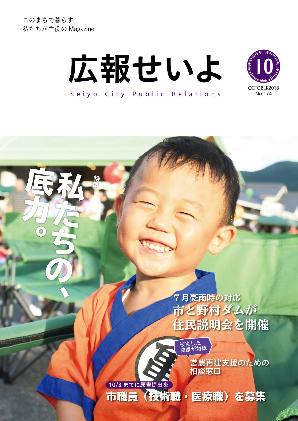 広報せいよ10月号