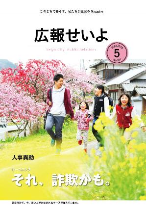 広報せいよ5月号