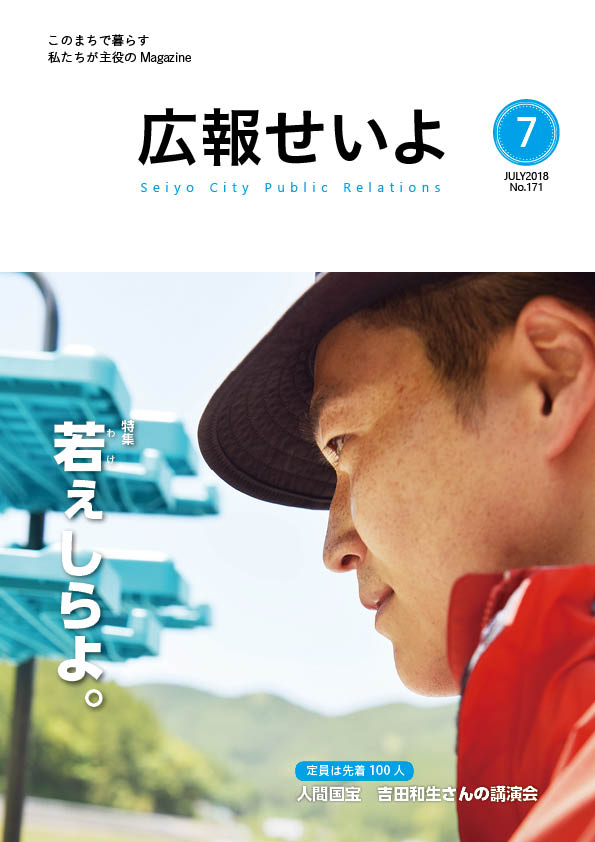 広報せいよ7月号