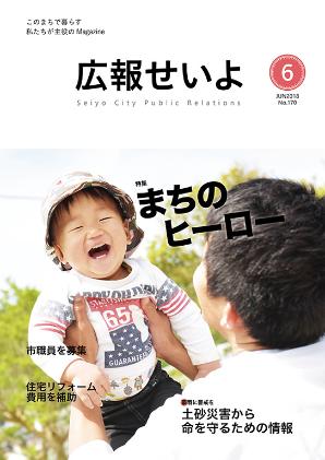 広報せいよ6月号（2018年）