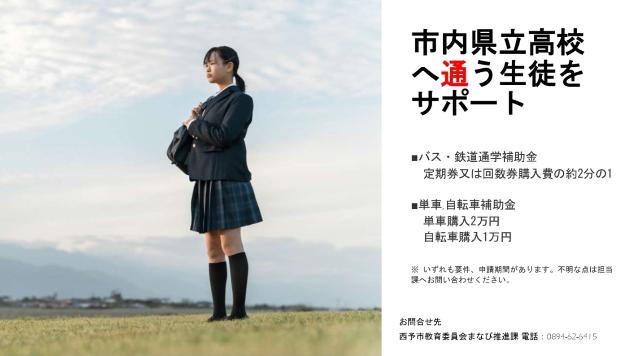 市内県立高校へ通う生徒をサポート