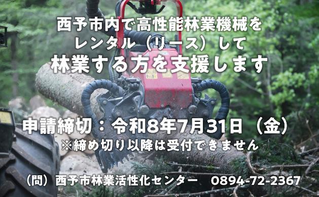 西予市内で高性能林業機械をレンタル（リース）して林業する方を支援します