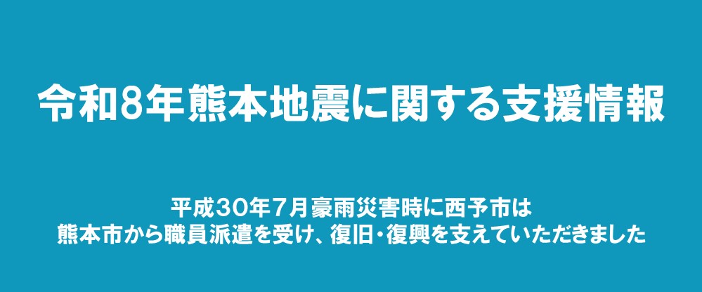 令和8年熊本地震に関する支援情報