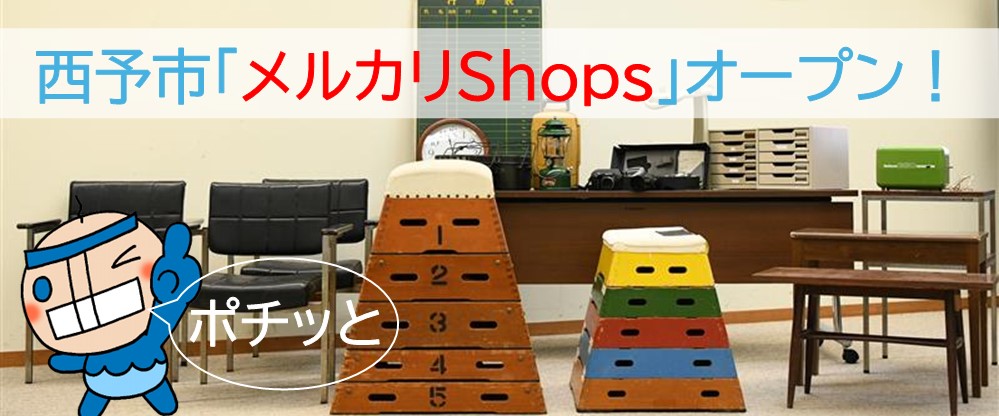 西予市メルカリShopsオープンのお知らせ
