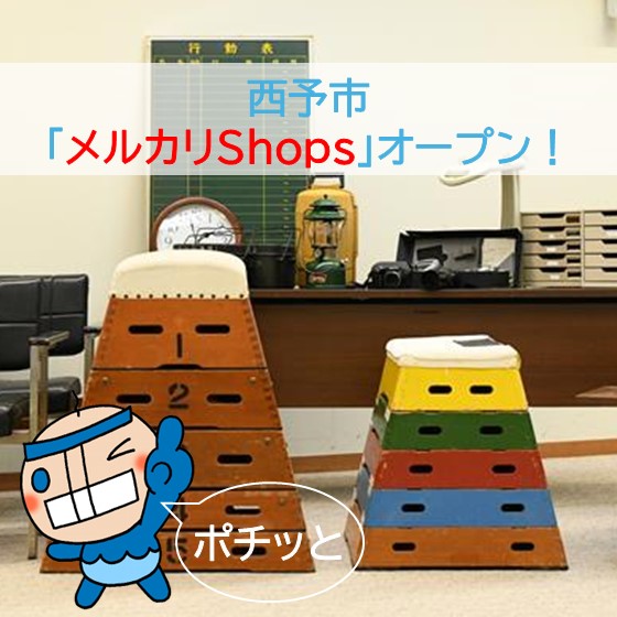 西予市メルカリShopsオープンのお知らせ
