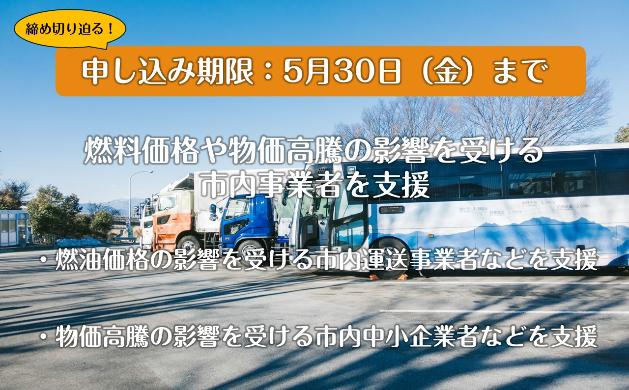 燃料価格や物価高騰の影響を受ける市内事業者を支援