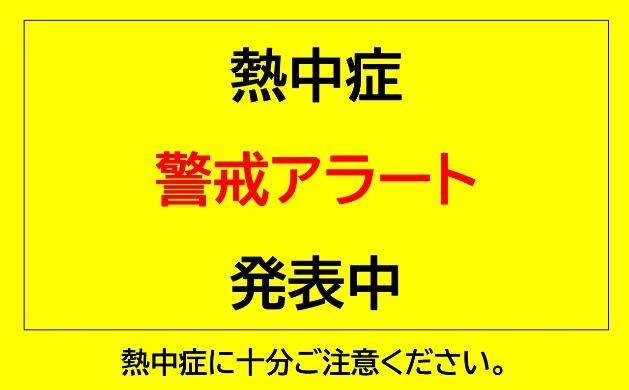 熱中症警戒アラート発表中
