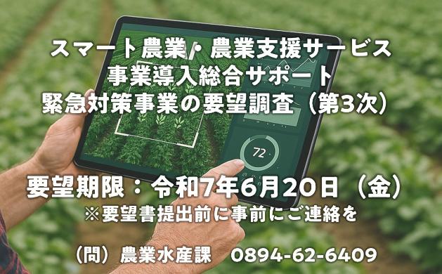 スマート農業・農業支援サービス事業導入総合サポート緊急対策事業の要望調査（第3次）