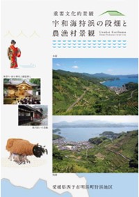 重要文化的景観宇和海狩浜の段畑と農漁村景観パンフレット表紙