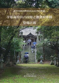 宇和海狩浜の段畑と農漁村景観整備計画