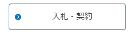 入札・契約のページへ誘導バナー