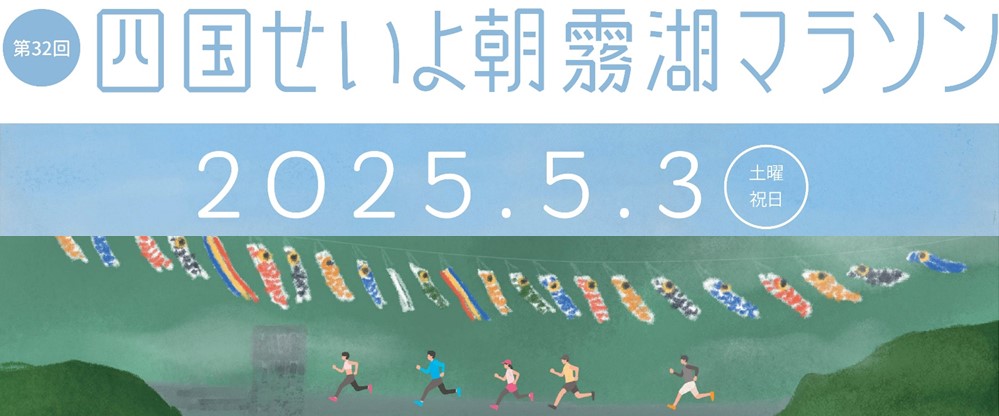 第32回四国せいよ朝霧湖マラソン