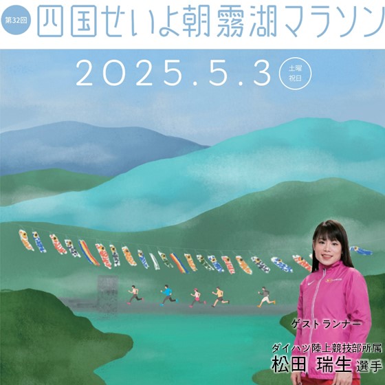 第32回四国せいよ朝霧湖マラソン