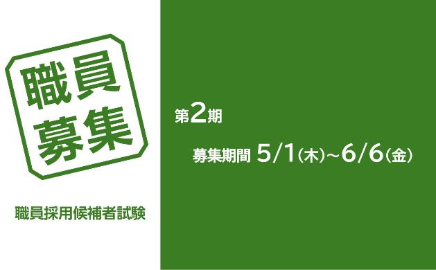 令和7年職員採用候補者試験（第2期）
