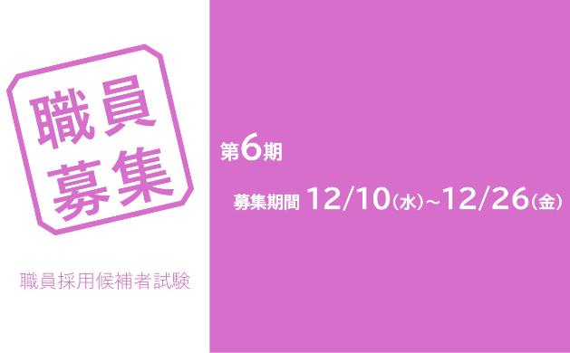 職員募集（第6期）試験案内