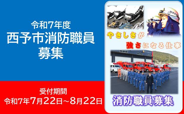 令和7年度西予市消防職員募集