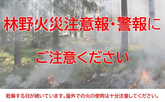 林野火災注意報・警報