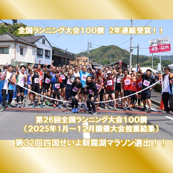 第26回全国ランニング大会100選