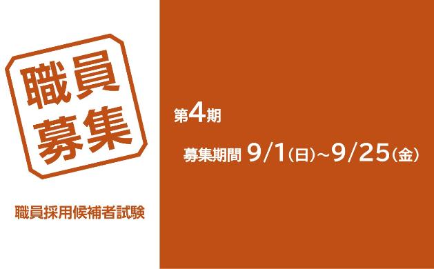 採用後者試験（第4期）