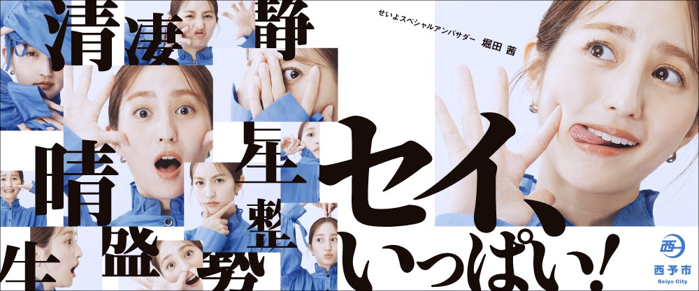 セイ、いっぱい！