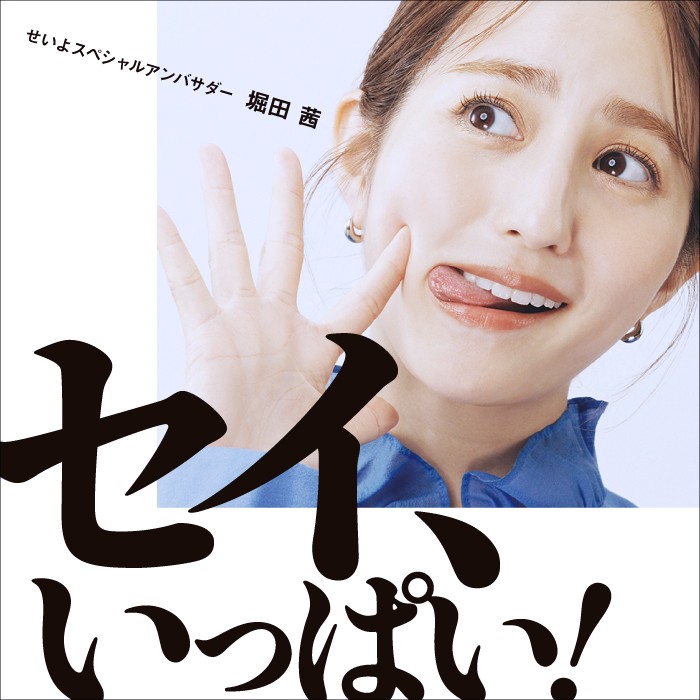 セイ、いっぱい！