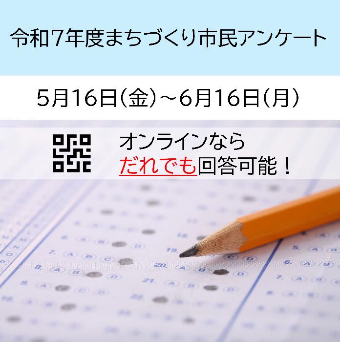 令和7年度まちづくり市民アンケート