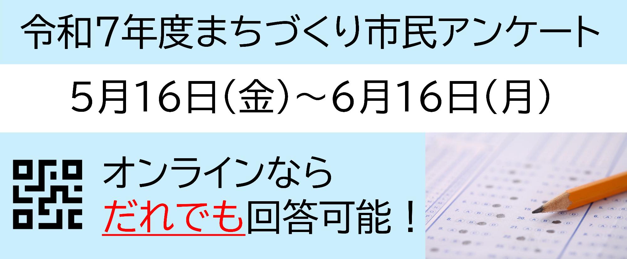 令和7年度まちづくり市民アンケート