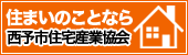 西予市住宅産業協会