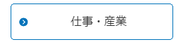 仕事・産業のページ誘導バナー