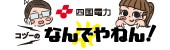 コヅーのなんでやねん！