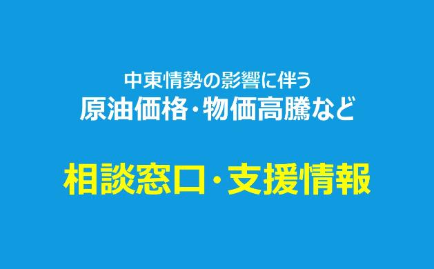 中東情勢に伴う相談窓口