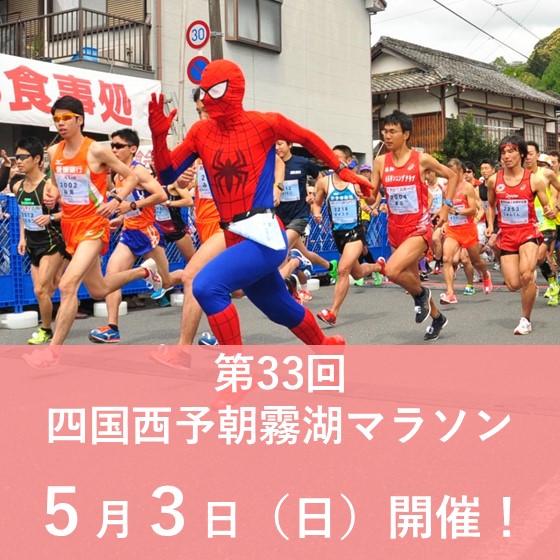 第33回四国西予朝霧湖マラソン