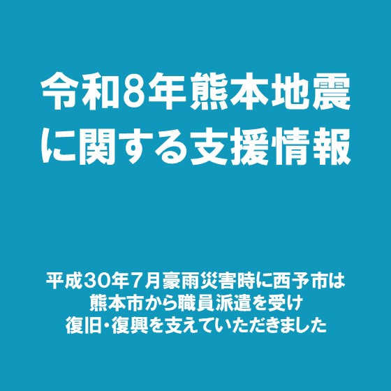 令和8年熊本地震に関する支援情報
