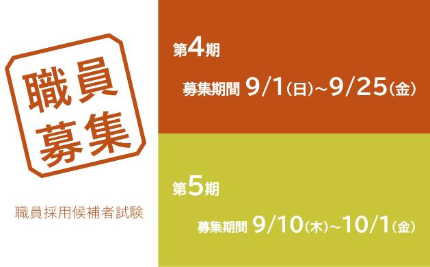 西予市職員募集第4期と第5期の案内