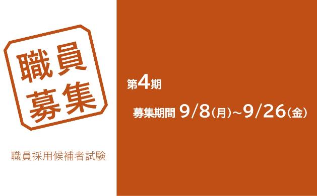 職員募集第4期の案内