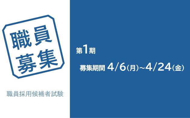 職員募集第一期
