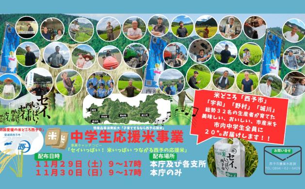 西予市 中学生応援米事業