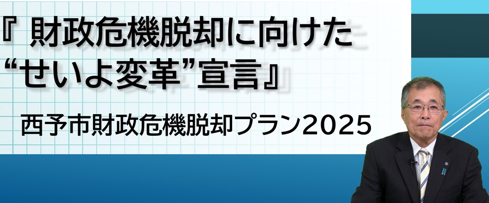 財政危機脱却に向けたせいよ変革宣言西予市財政危機脱却プラン2025