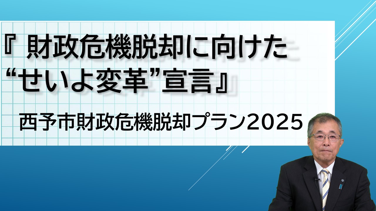 財政脱却に向けたせいよ変革宣言西予市財政危機脱却プラン2025
