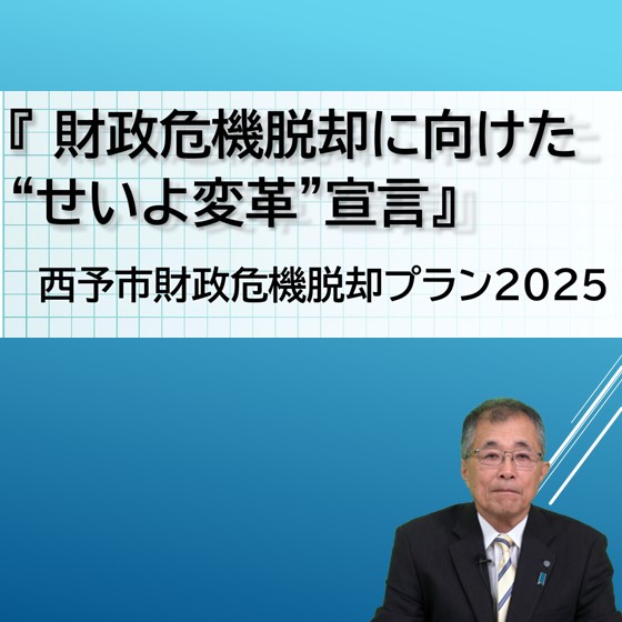 財政危機脱却に向けたせいよ変革宣言西予市財政危機脱却プラン2025