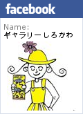 ギャラリー しろかわのfacebookページ