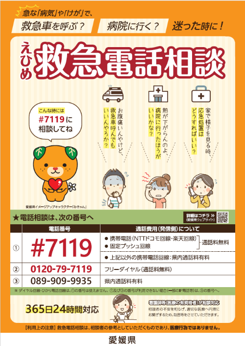 えひめ救急電話相談