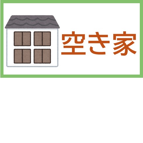 空き家
