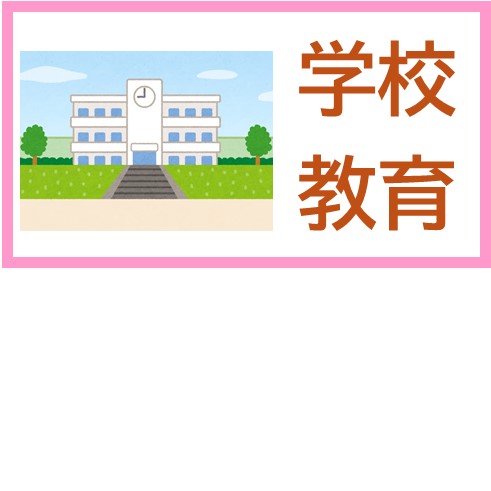 学校、教育