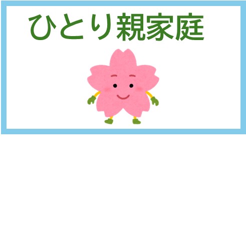 ひとり親家庭