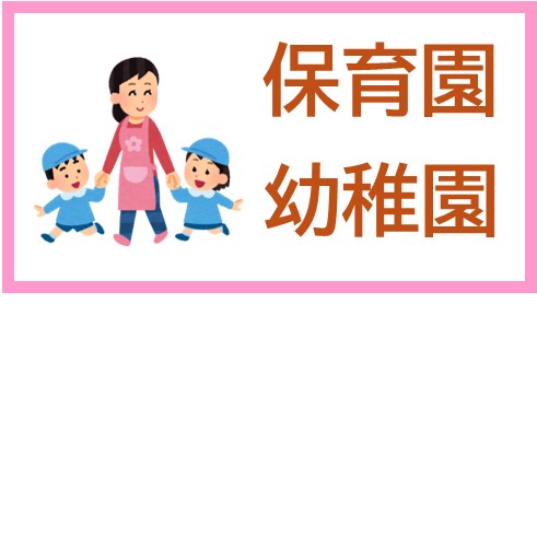 保育園、幼稚園